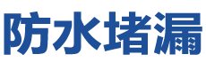 盘锦兴隆台防水补漏公司